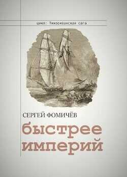 Быстрее империй  - Фомичев Сергей - <a href=