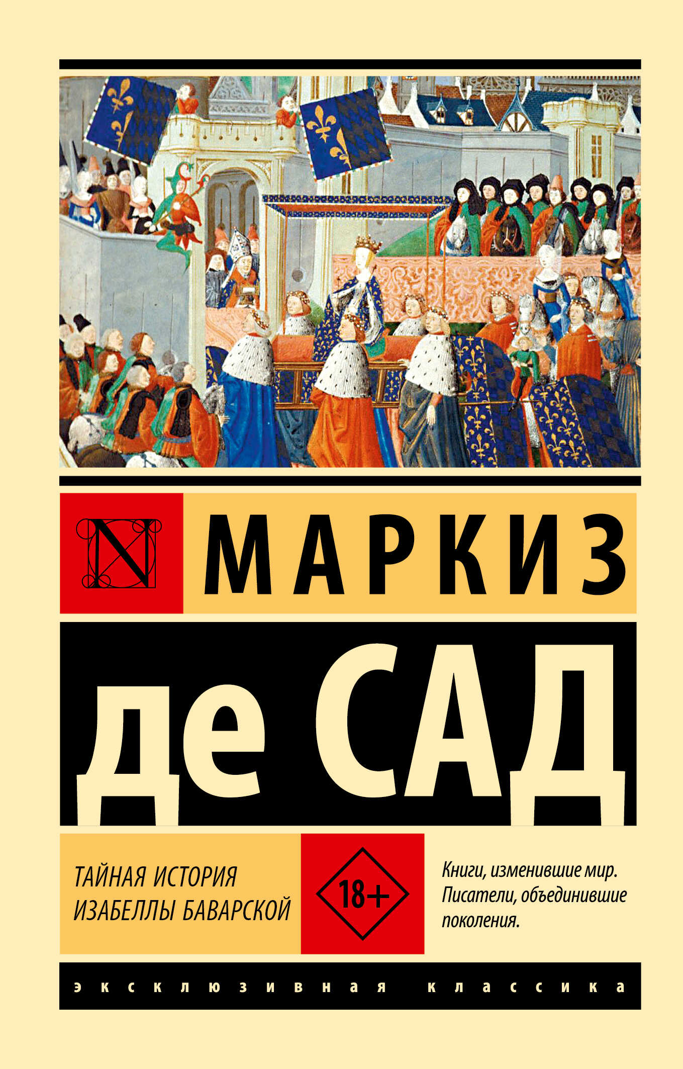 Тайная история Изабеллы Баварской - Маркиз де Сад