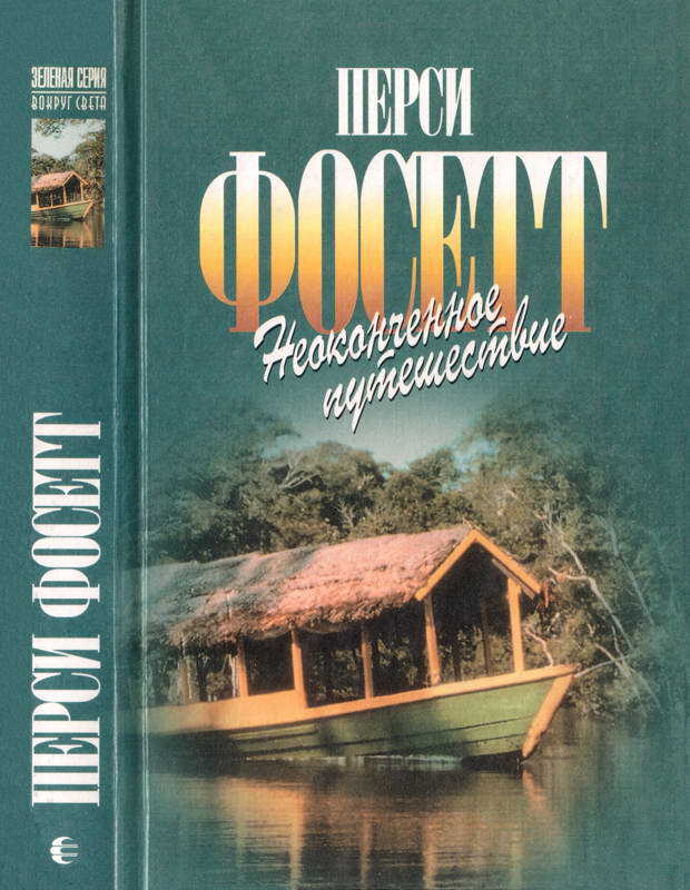 Неоконченное путешествие - Перси Харрисон Фосетт - <a href=