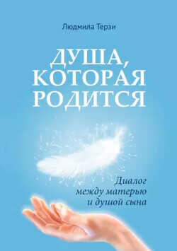 Душа, которая родится. Диалог между матерью и душой сына - Терзи Людмила - <a href=