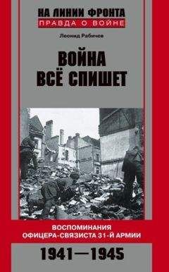 Леонид Рабичев - Война все спишет. Воспоминания офицера-связиста 31 армии. 1941-1945 - <a href=
