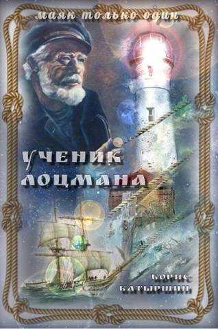 "Ученик лоцмана" - Борис Борисович Батыршин - <a href=