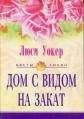 Люси Уокер - Дом с видом на закат - <a href=