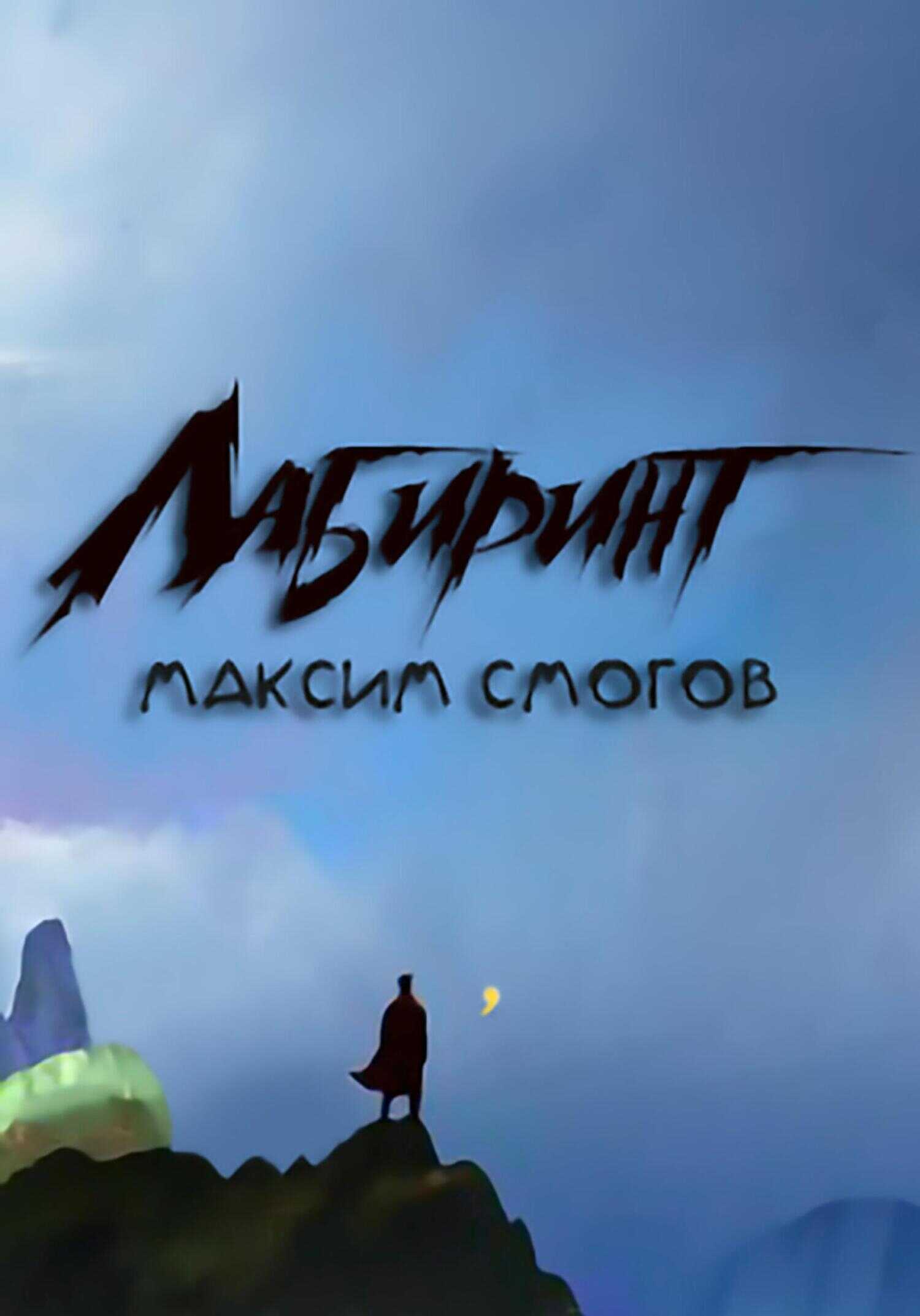 Лабиринт - Максим Смогов - <a href=