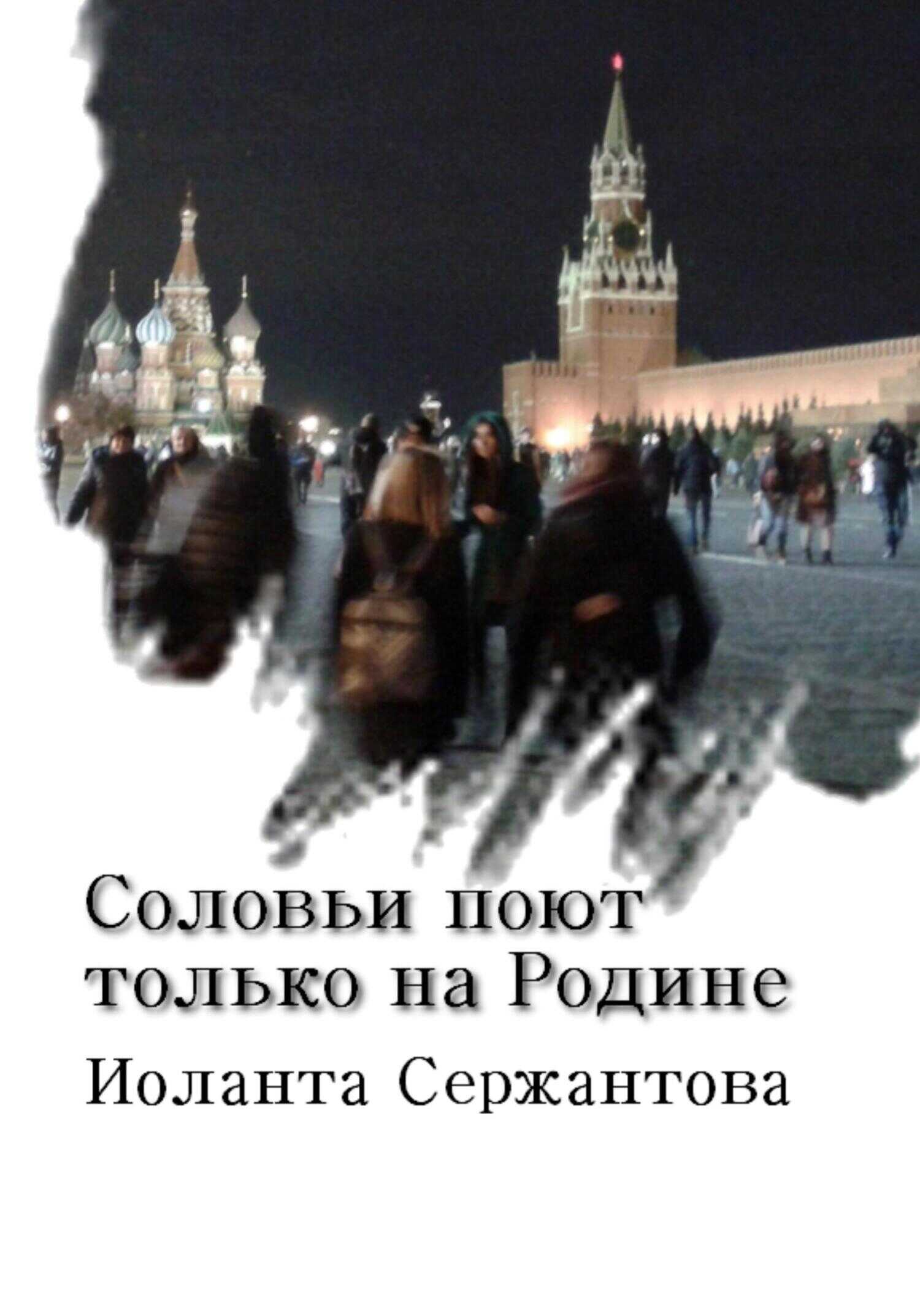 Соловьи поют только на Родине - Иоланта Ариковна Сержантова