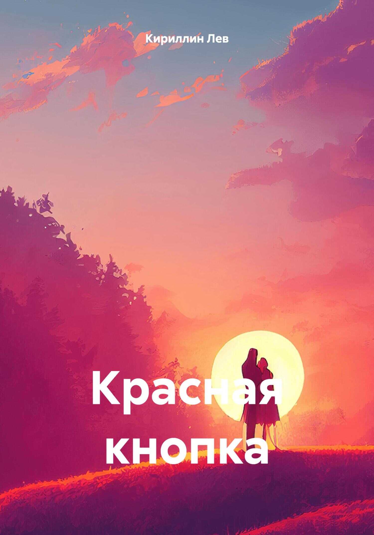 Красная кнопка - Лев Кириллин