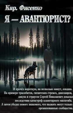 Я — авантюрист?  - Фисенко Кирилл - <a href=