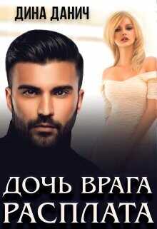 Дочь врага. Расплата  - Данич Дина - <a href=