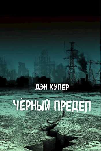 Чёрный Предел - Дэн Купер - <a href=
