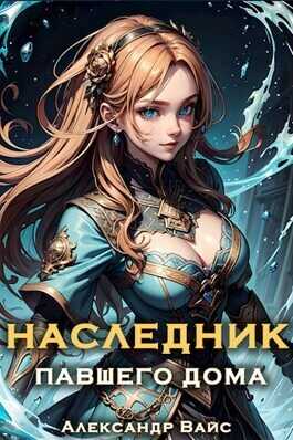Наследник павшего дома. Том IV - Александр Вайс - <a href=