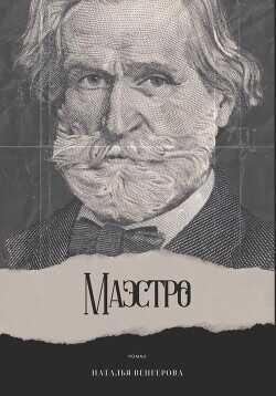 Маэстро - Венгерова Наталья - <a href=