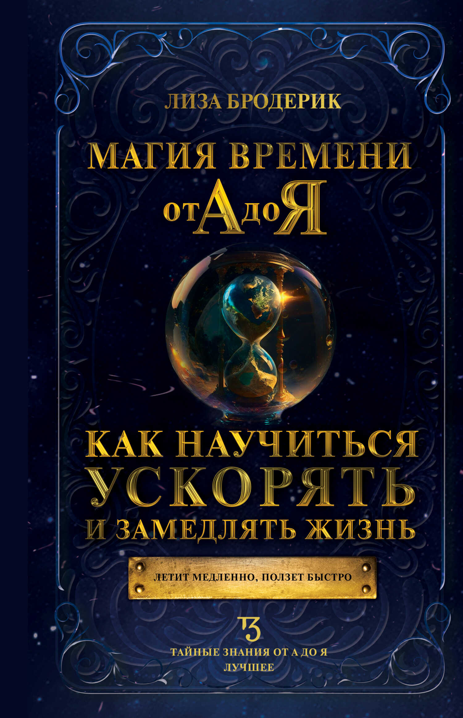 Магия времени от А до Я. Как научиться ускорять и замедлять жизнь - Лиза Бродерик