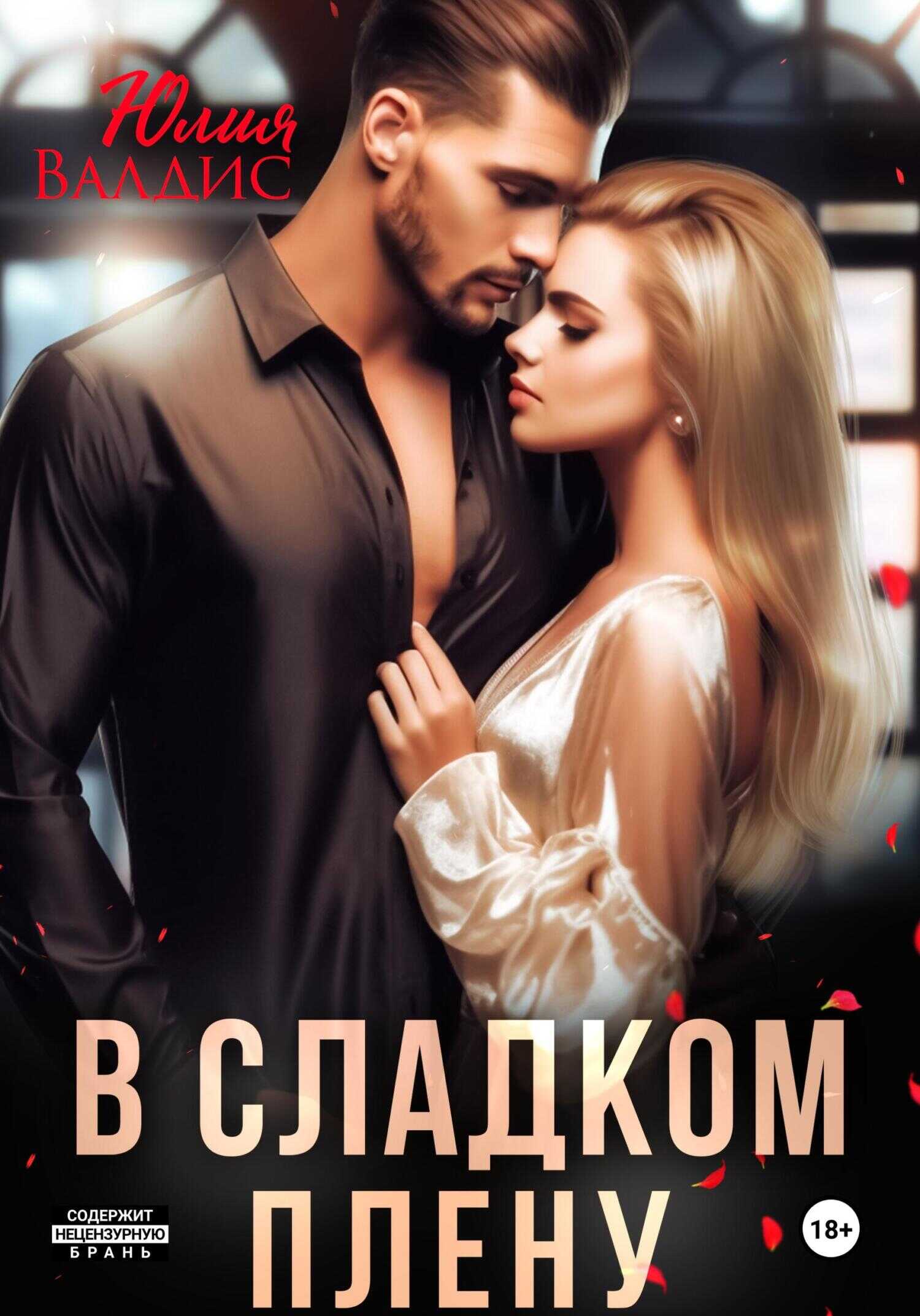 В сладком плену - Юлия Валдис - <a href=