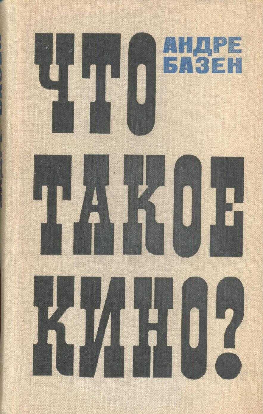 Что такое кино? - Андре Базен - <a href=