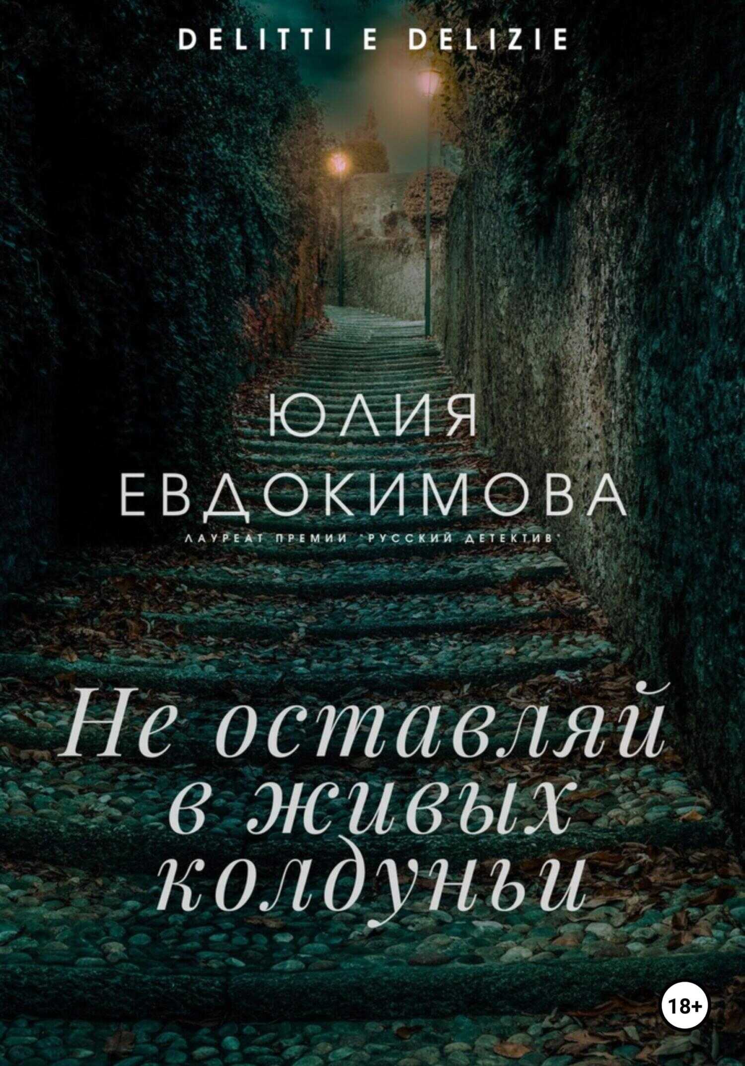 Не оставляй в живых колдуньи - Юлия Евдокимова - <a href=