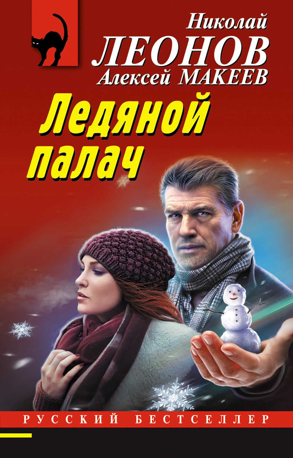 Ледяной палач - Алексей Макеев