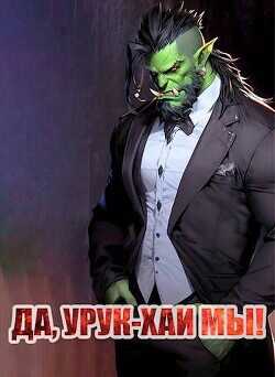 Да, урук-хаи мы!  - Борчанинов Геннадий - <a href=