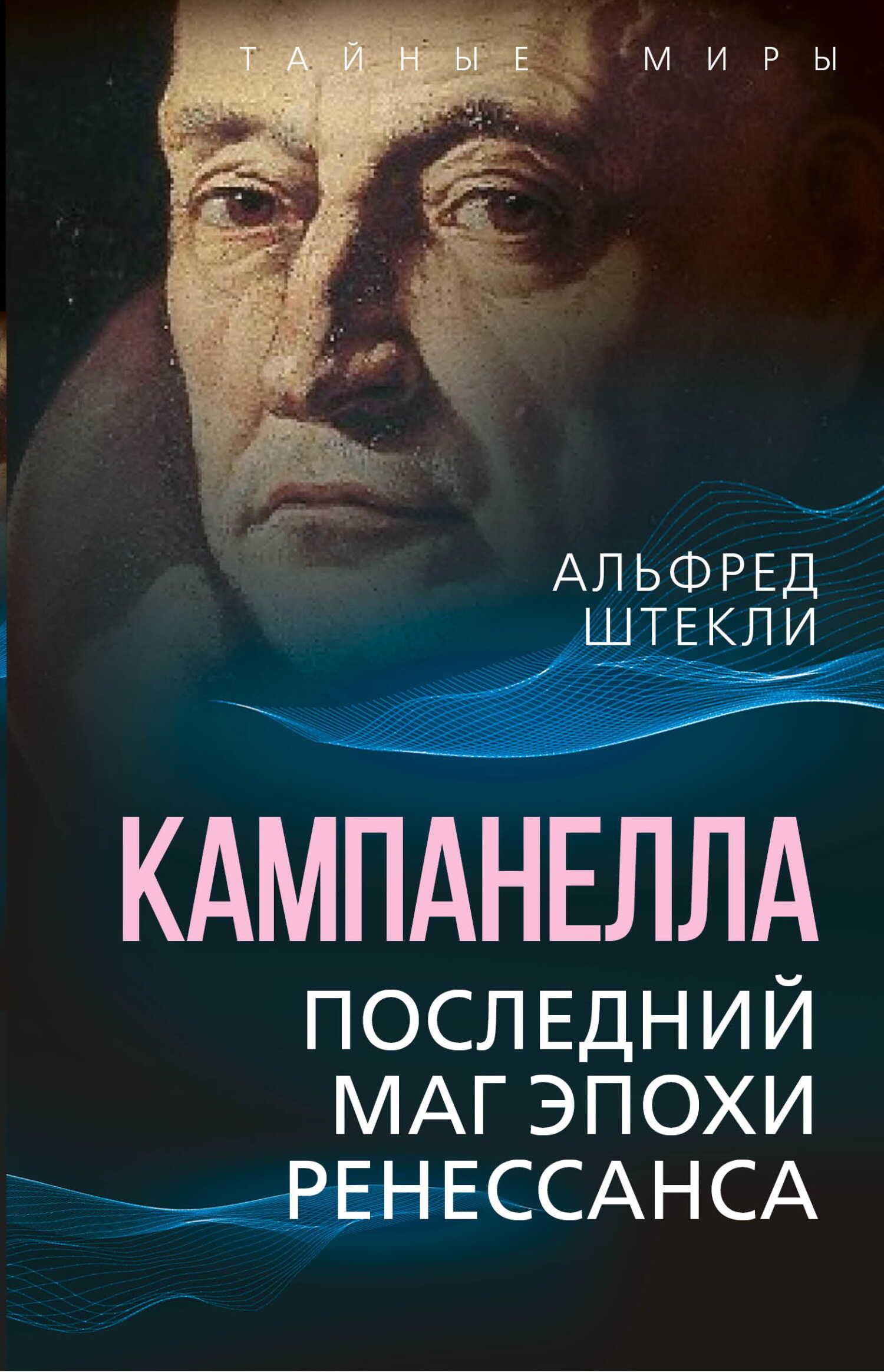Кампанелла. Последний маг эпохи Ренессанса - Альфред Энгельбертович Штекли