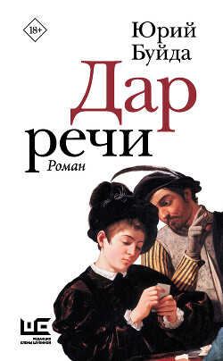 Дар речи - Буйда Юрий Васильевич - <a href=