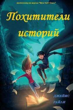 Похитители Историй (ЛП) - Райли Джеймс - <a href=