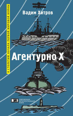 «Агентурно Х» - Хитров Вадим Михайлович - <a href=