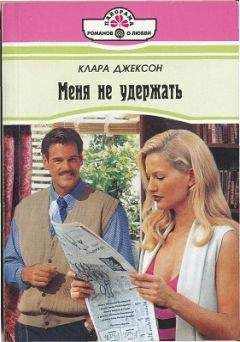 Клара Джексон - Меня не удержать - <a href=
