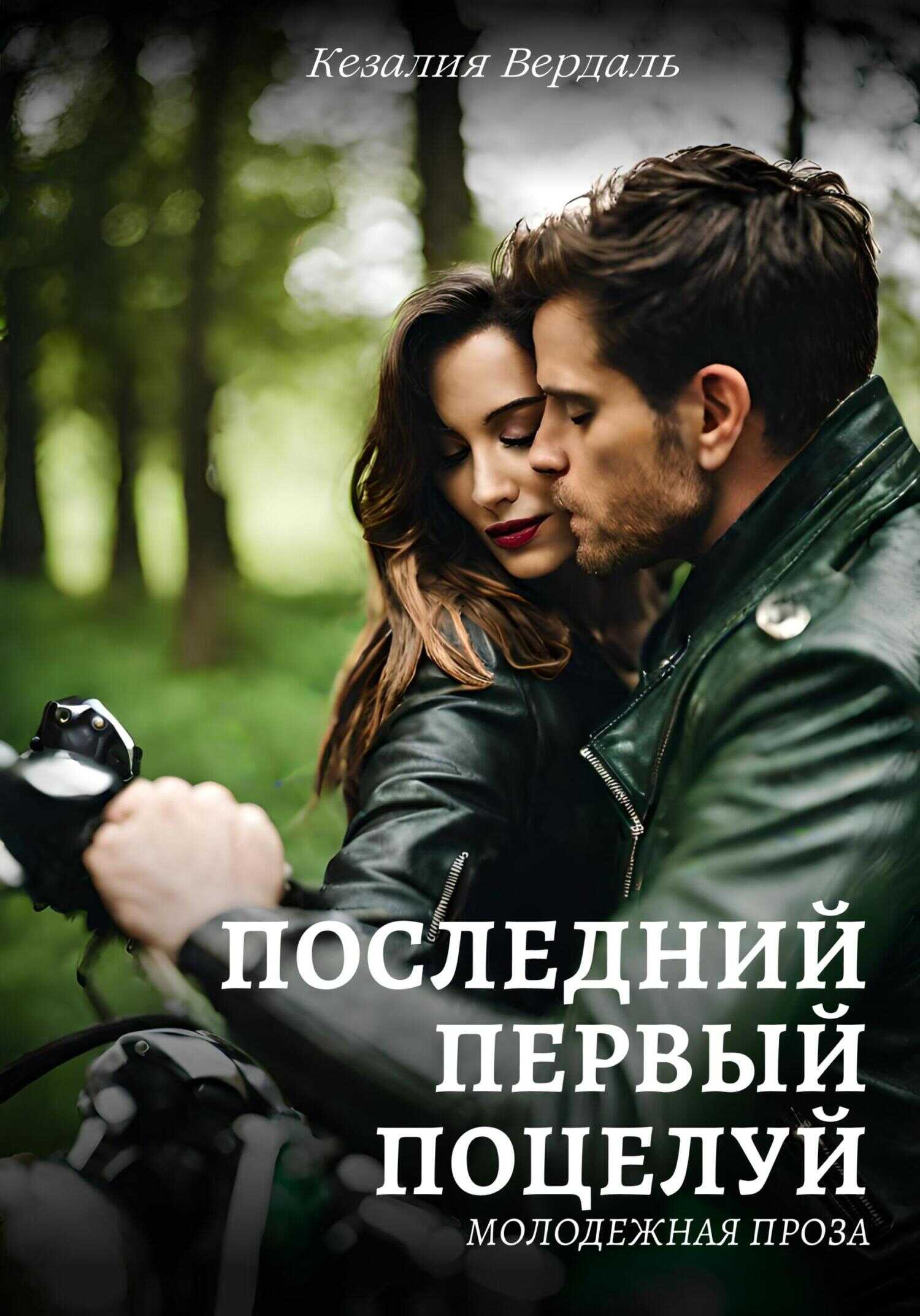 Последний первый поцелуй - Кезалия Вердаль