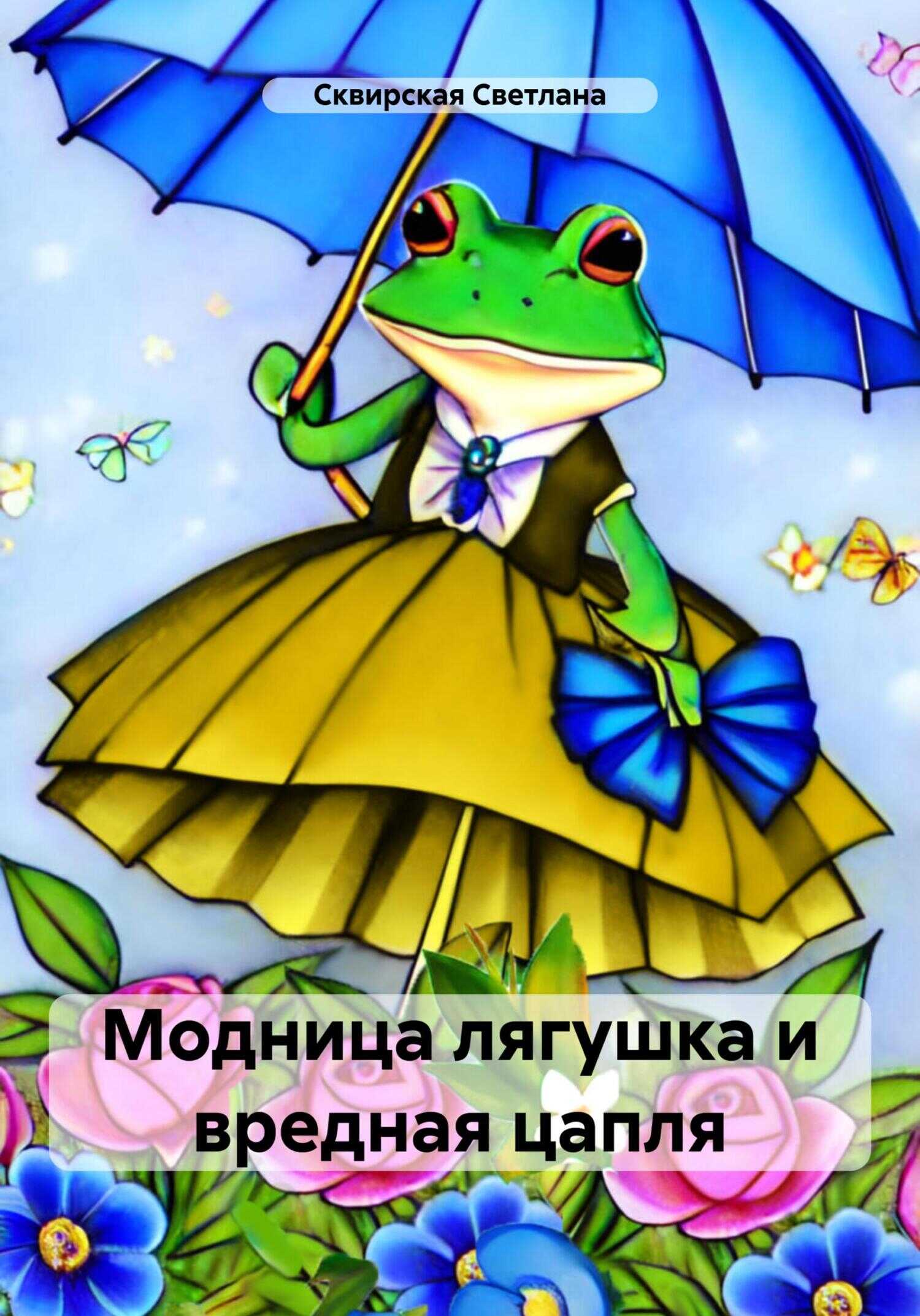 Модница лягушка и вредная цапля - Светлана Сквирская - <a href=