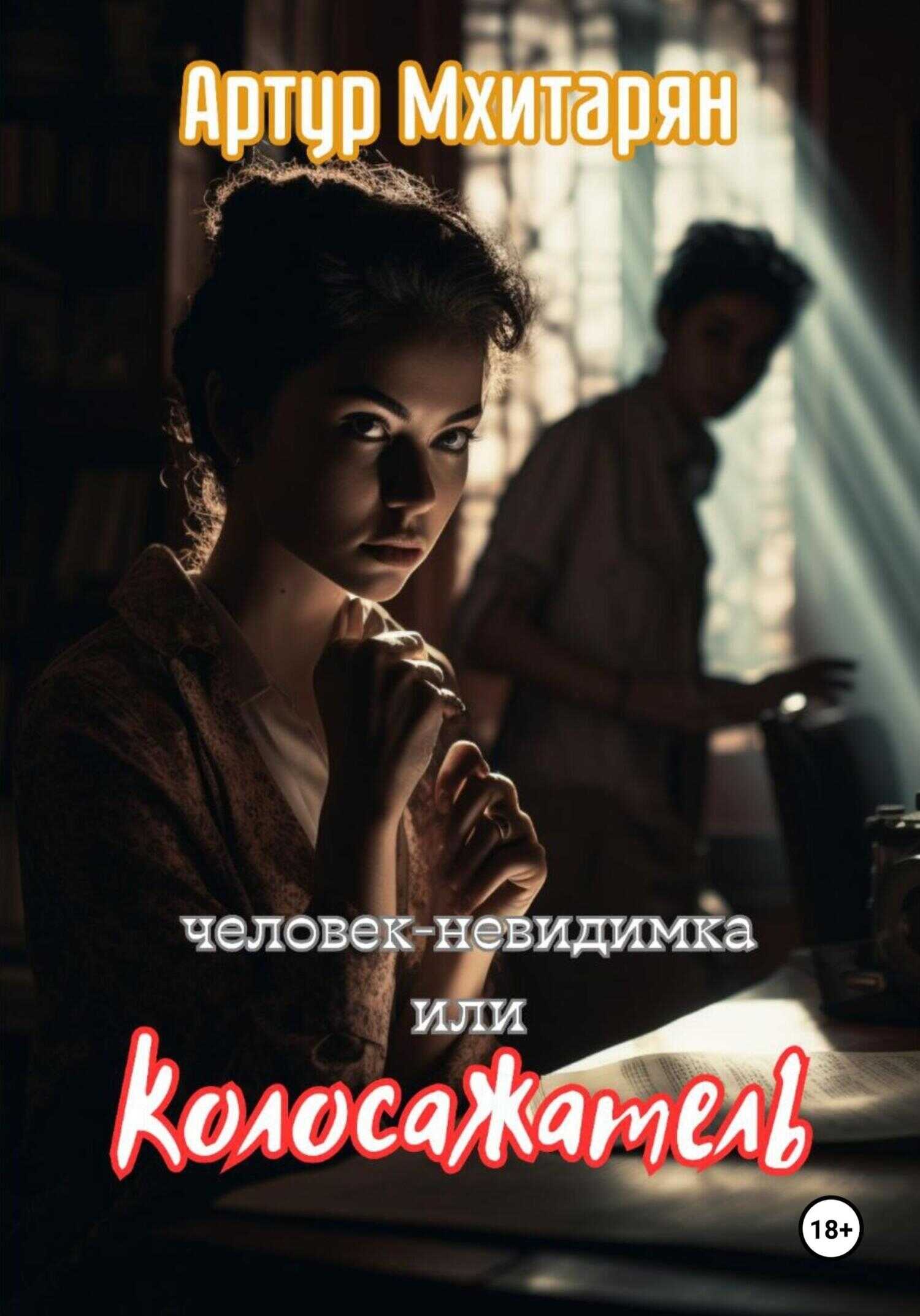 Человек-Невидимка, или Колосажатель - Артур Мхитарян