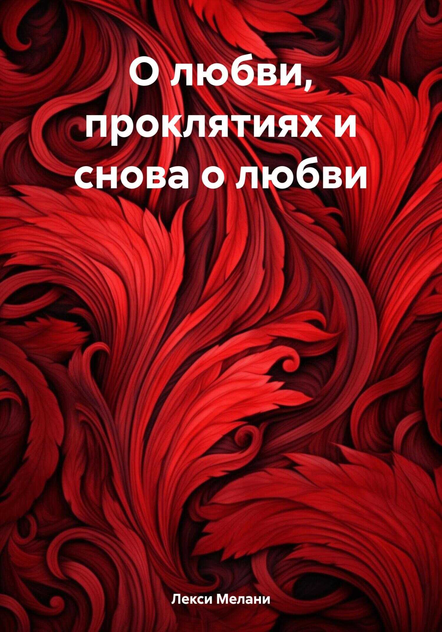 О любви, проклятиях и снова о любви - Мелани Лекси - <a href=
