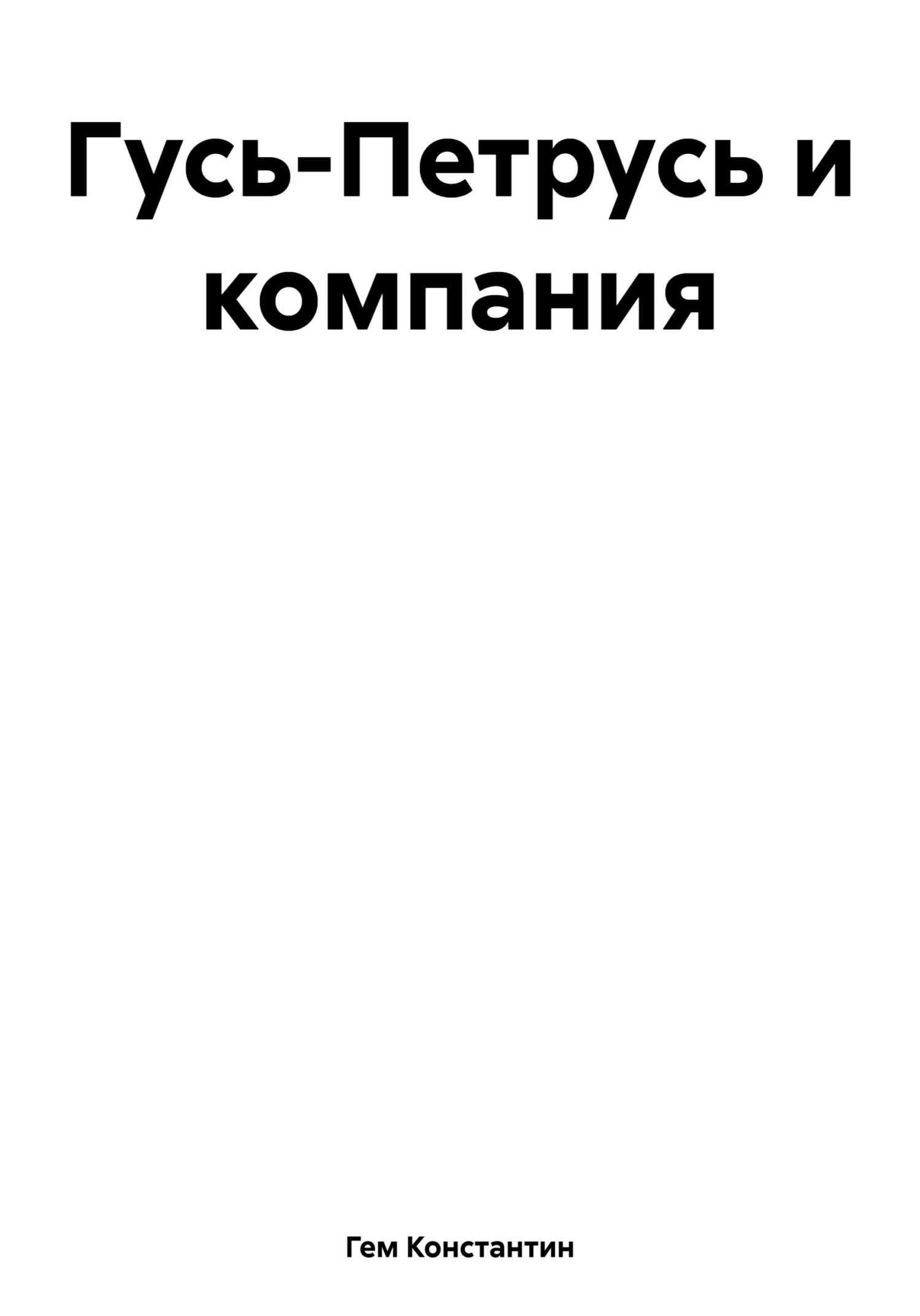 Гусь-Петрусь и компания - Константин Гем - <a href=