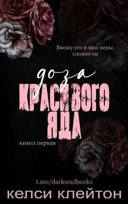 Доза красивого яда (ЛП) - Клейтон Келси
