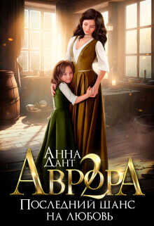 Аврора 2. Последний шанс на любовь  - Дант Анна