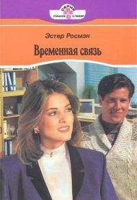 Эстер Росмэн - Временная связь - <a href=