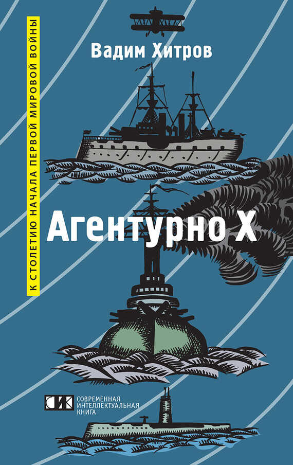 «Агентурно Х» - Вадим Михайлович Хитров - <a href=