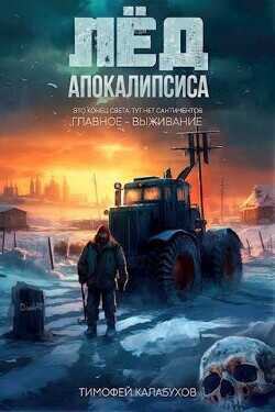 Лед Апокалипсиса  - Кулабухов Тимофей Varvar - <a href=