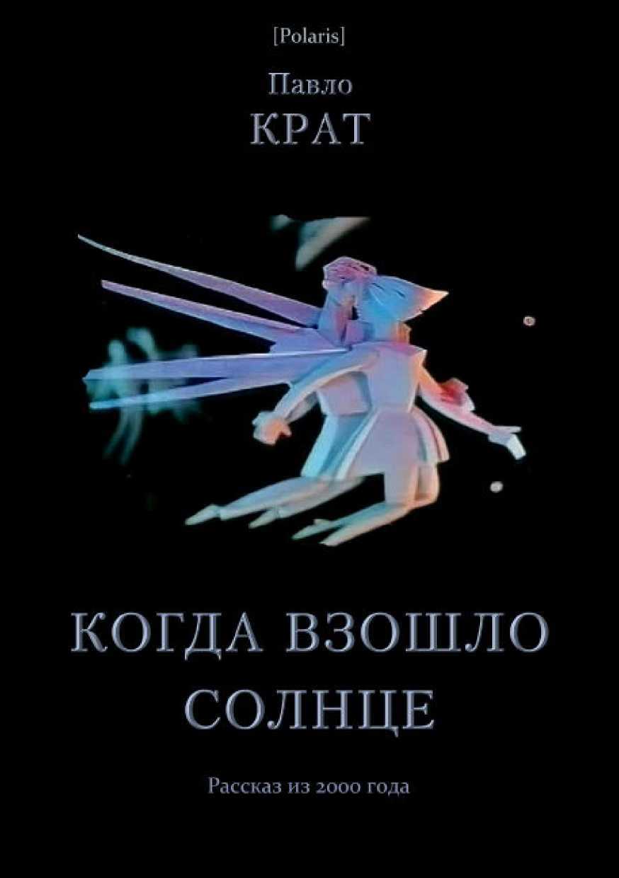Когда взошло солнце - Павел Георгиевич Крат - <a href=