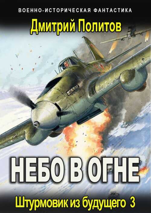 Штурмовик из будущего-3 - Дмитрий Валерьевич Политов