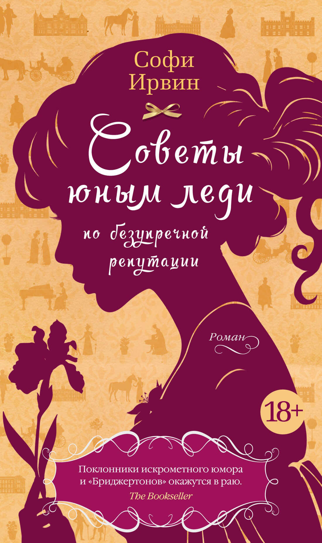 Советы юным леди по безупречной репутации - Софи Ирвин - <a href=
