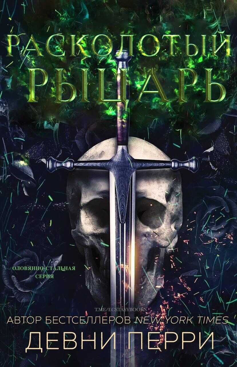 Расколотый рыцарь - Девни Перри - <a href=