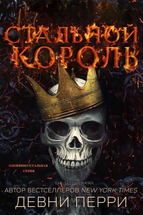 Стальной король - Девни Перри - <a href=