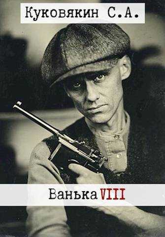Ванька 8 - Сергей Анатольевич Куковякин - <a href=