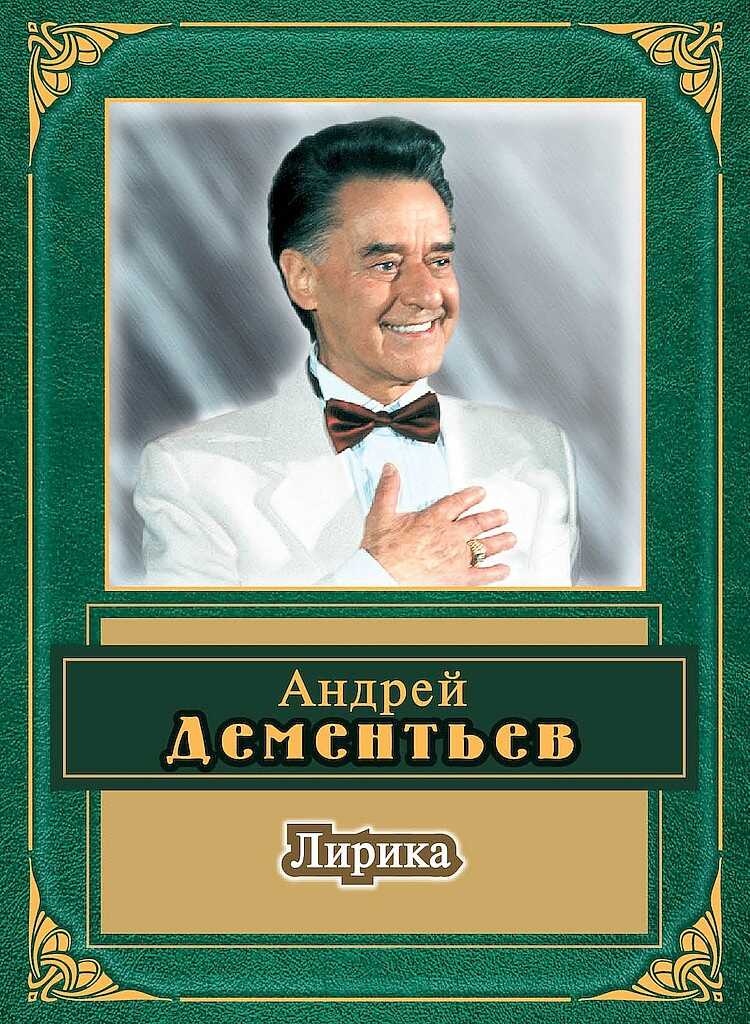 Лирика - Андрей Дмитриевич Дементьев - <a href=