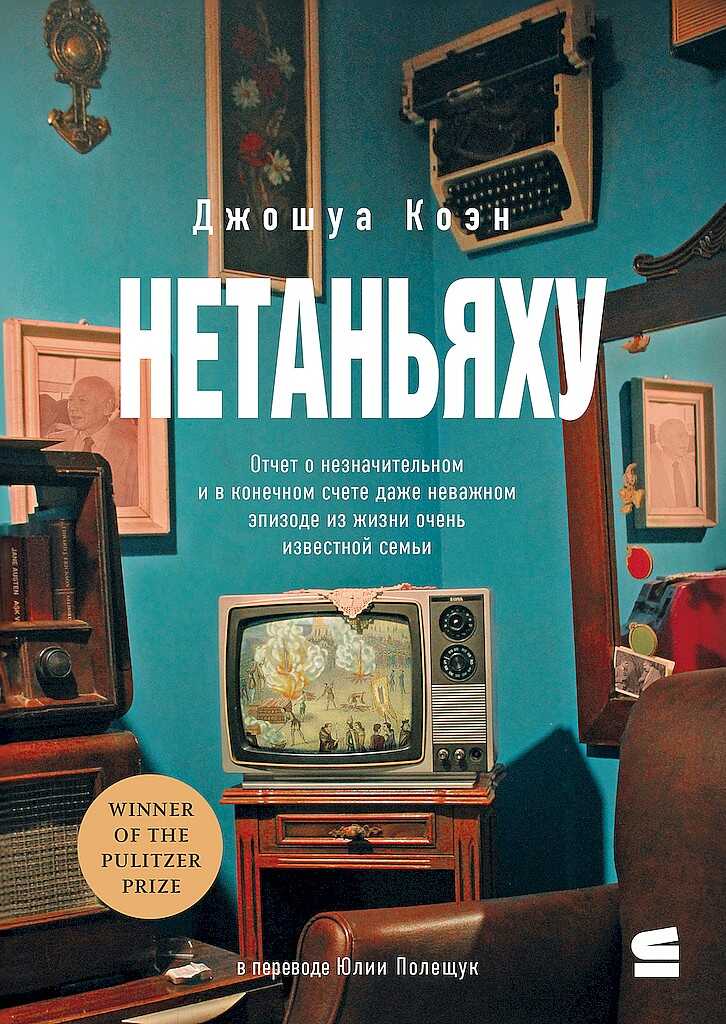 Нетаньяху. Отчет о второстепенном и в конечном счете неважном событии из жизни очень известной семьи - Джошуа Коэн