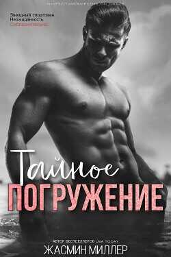 Тайное Погружение (ЛП) - Миллер Жасмин - <a href=