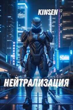 Нейтрализация  - Кинсен Алекс AlexKinsen - <a href=