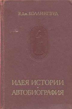 Робин Коллингвуд - Идея истории - <a href=