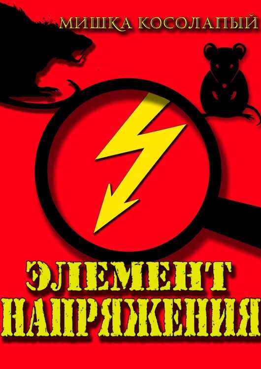 Элемент напряжения - Мишка Косолапый