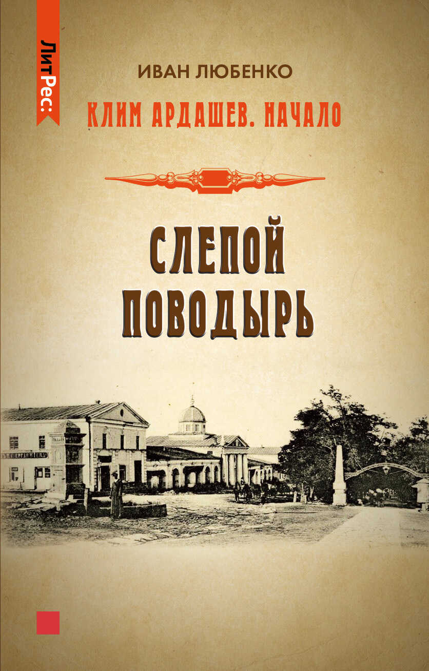 Слепой поводырь - Иван Иванович Любенко - <a href=