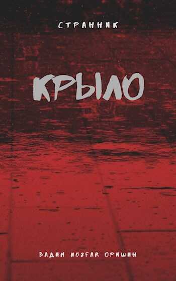 Крыло. Книга 5 - Вадим Александрович Оришин - <a href=